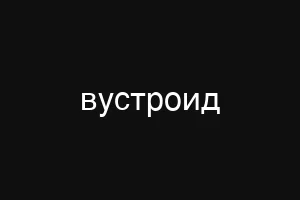 вустроид
